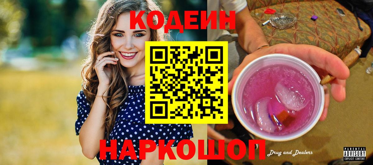 Кодеин Purple Drank Калач-на-Дону
