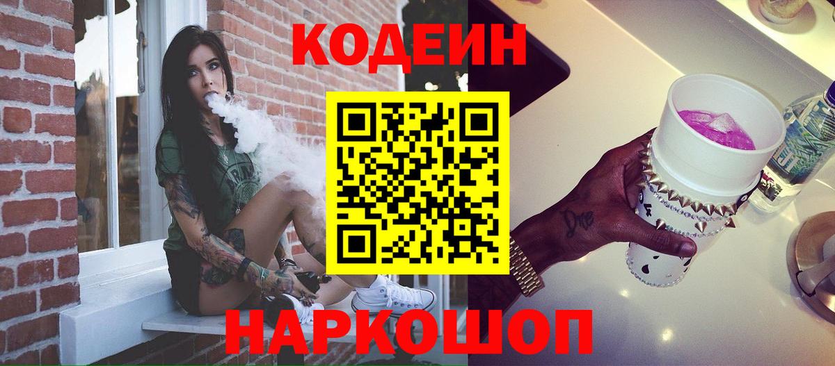 Калач-на-Дону  Кодеин Purple Drank  Вход с VPN 