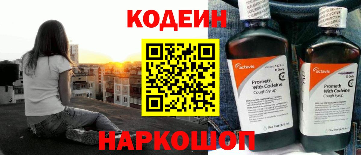 Codein напиток Lean (лин) Калач-на-Дону